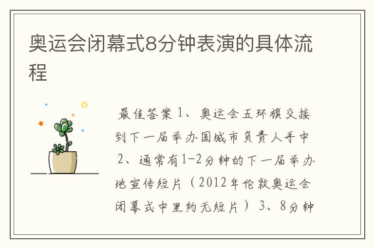 奥运会闭幕式8分钟表演的具体流程