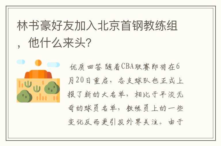 林书豪好友加入北京首钢教练组,他什么来头?