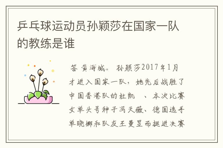 乒乓球运动员孙颖莎在国家一队的教练是谁