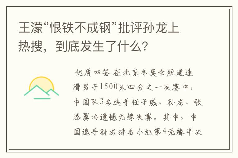 王濛“恨铁不成钢”批评孙龙上热搜,到底发生了什么?