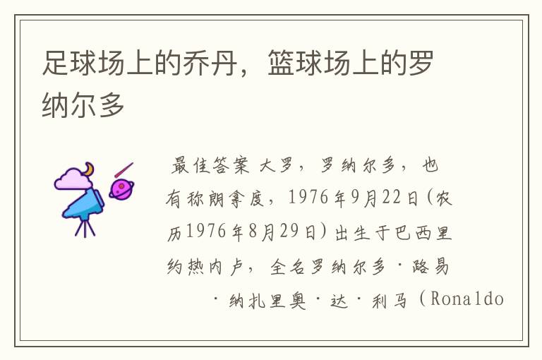 足球场上的乔丹,篮球场上的罗纳尔多