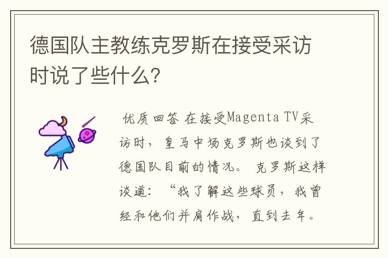 德国队主教练克罗斯在接受采访时说了些什么?