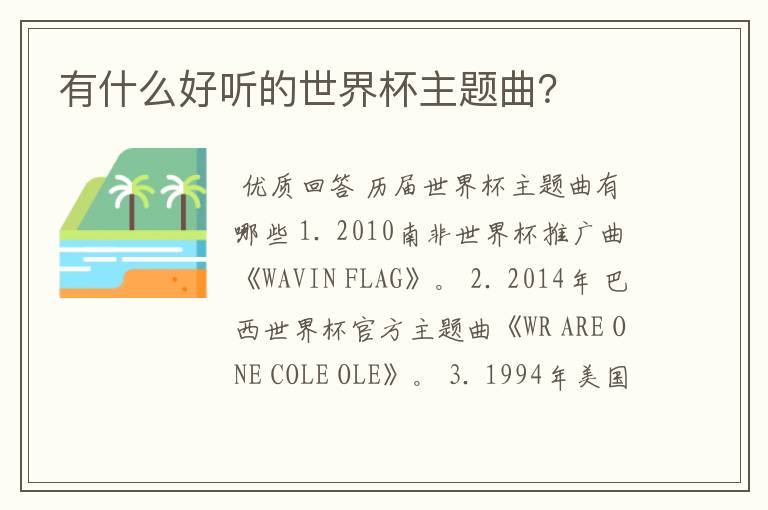 有什么好听的世界杯主题曲？