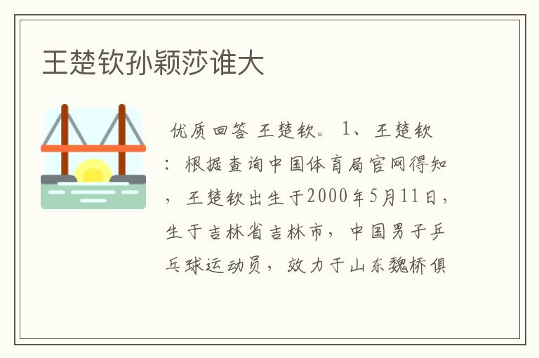 王楚钦孙颖莎谁大