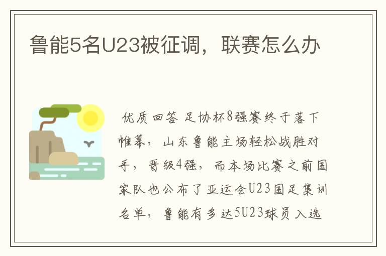 鲁能5名U23被征调，联赛怎么办