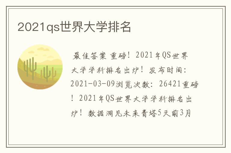 2021qs世界大学排名
