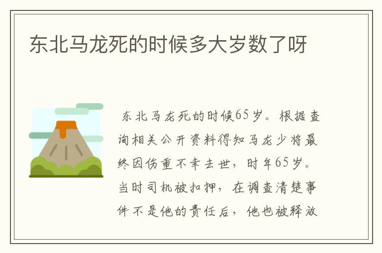 东北马龙死的时候多大岁数了呀