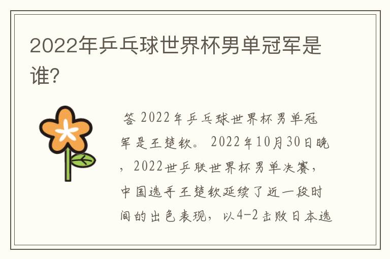2022年乒乓球世界杯男单冠军是谁?