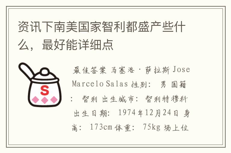 资讯下南美国家智利都盛产些什么,最好能详细点