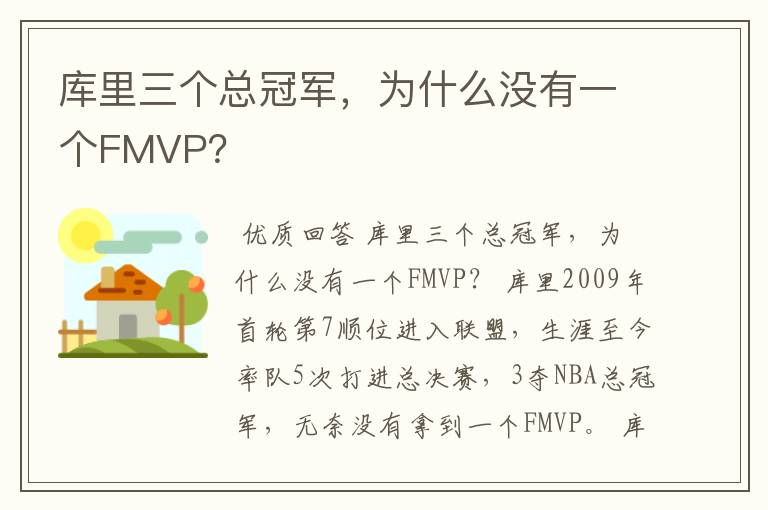 库里三个总冠军,为什么没有一个FMVP?