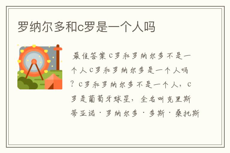 罗纳尔多和c罗是一个人吗