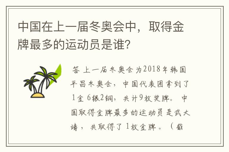 中国在上一届冬奥会中,取得金牌最多的运动员是谁?