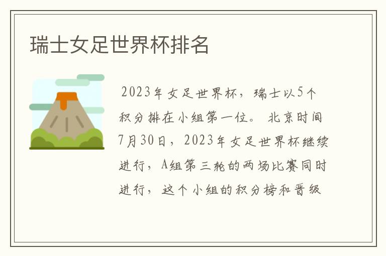 瑞士女足世界杯排名