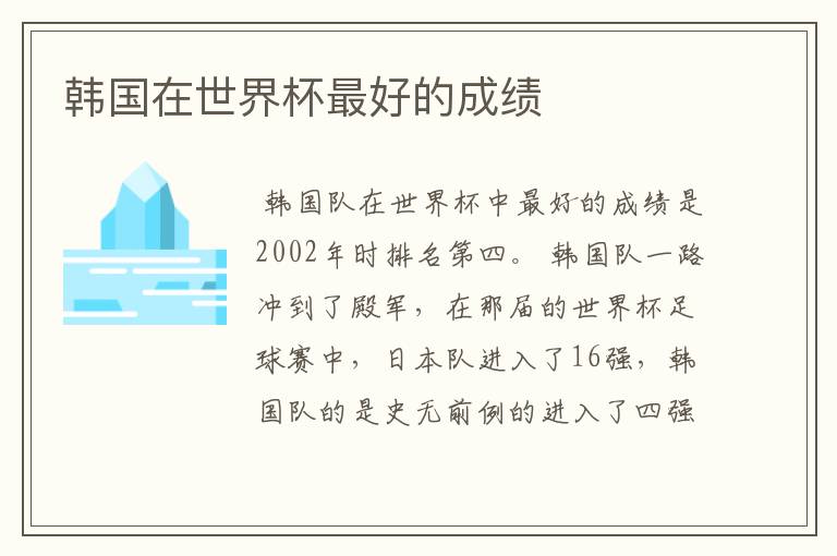 韩国在世界杯最好的成绩