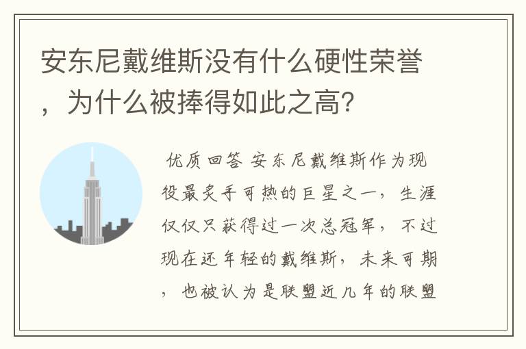 安东尼戴维斯没有什么硬性荣誉,为什么被捧得如此之高?