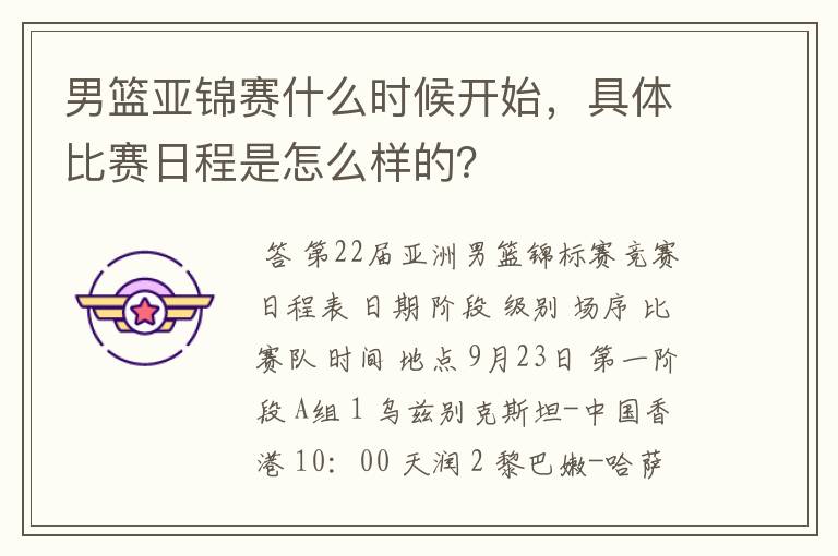 男篮亚锦赛什么时候开始,具体比赛日程是怎么样的?