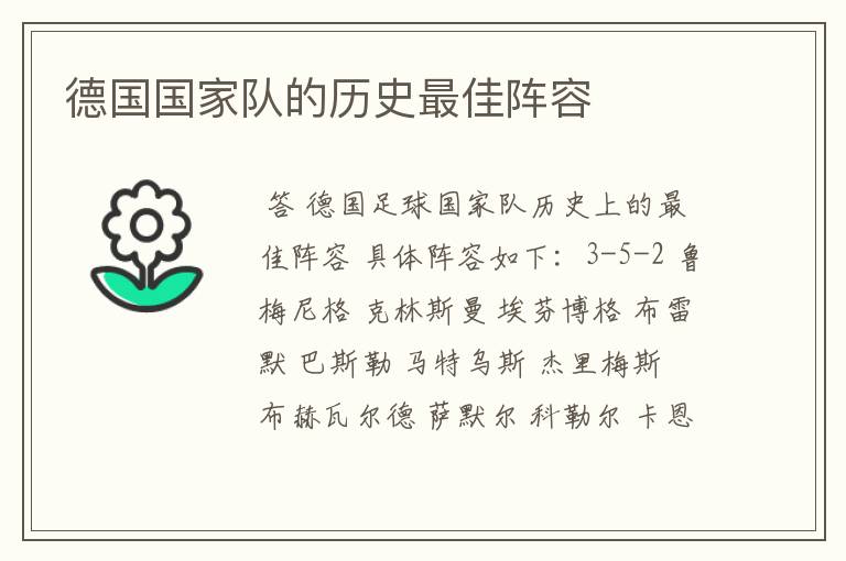 德国国家队的历史最佳阵容
