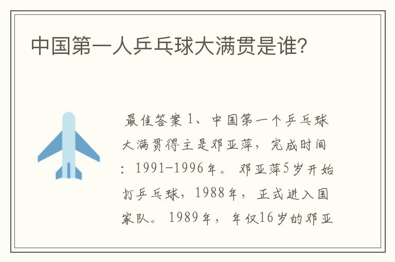 中国第一人乒乓球大满贯是谁?