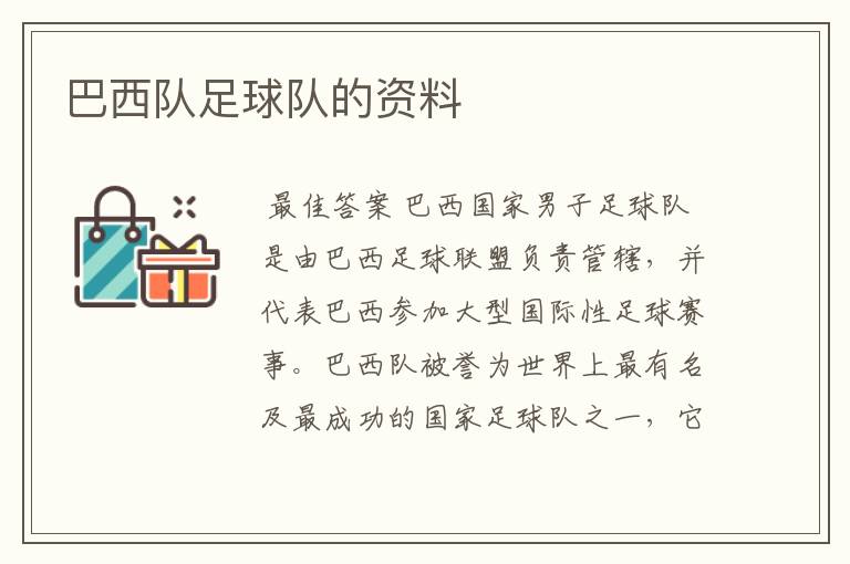 巴西队足球队的资料