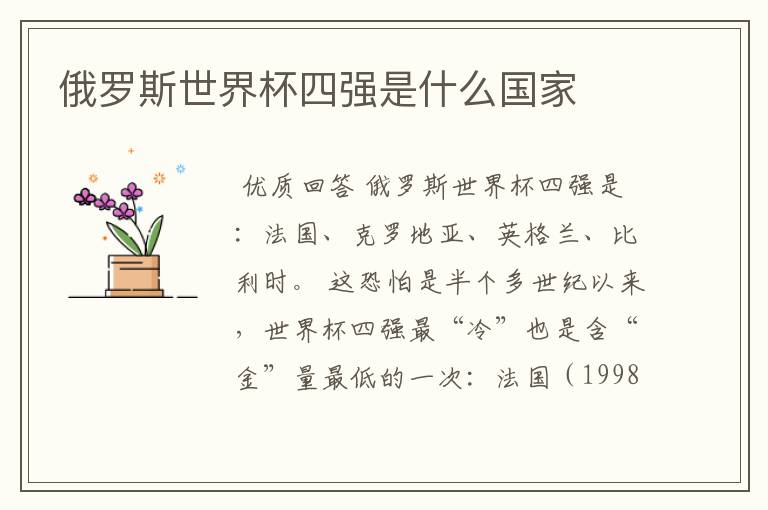 俄罗斯世界杯四强是什么国家