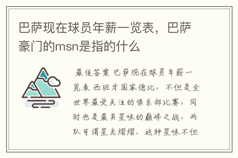 巴萨现在球员年薪一览表,巴萨豪门的msn是指的什么