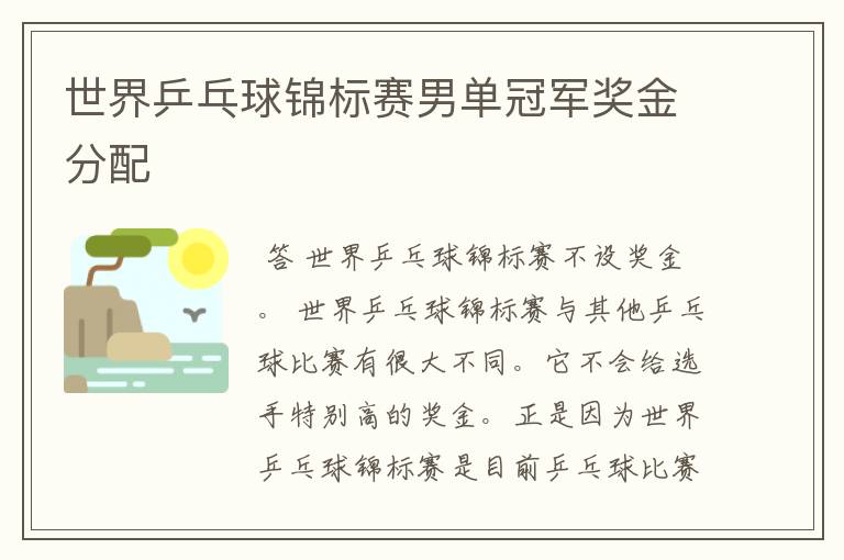 世界乒乓球锦标赛男单冠军奖金分配