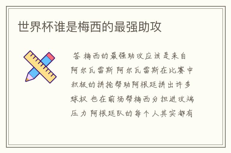 世界杯谁是梅西的最强助攻