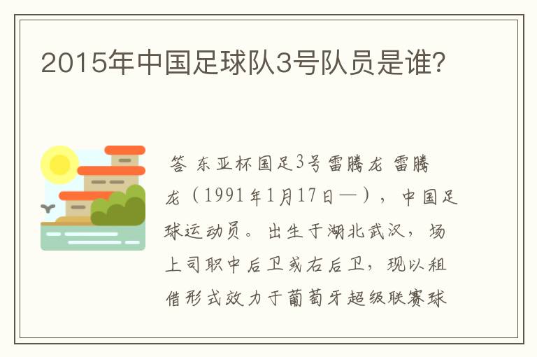 2015年中国足球队3号队员是谁？