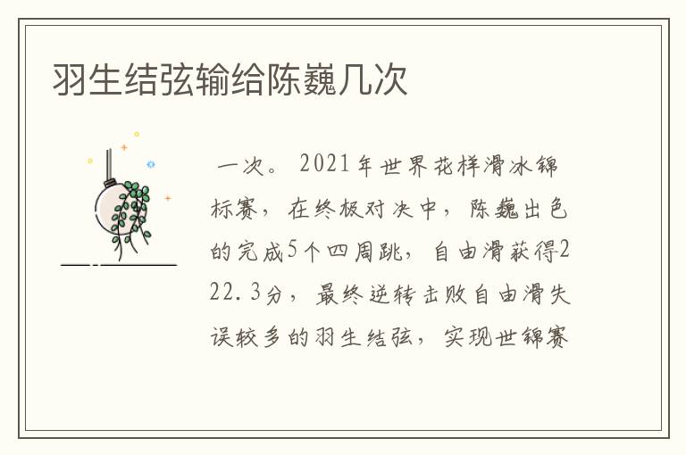 羽生结弦输给陈巍几次