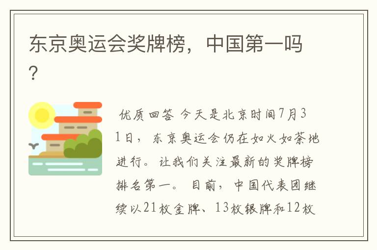 东京奥运会奖牌榜,中国第一吗?