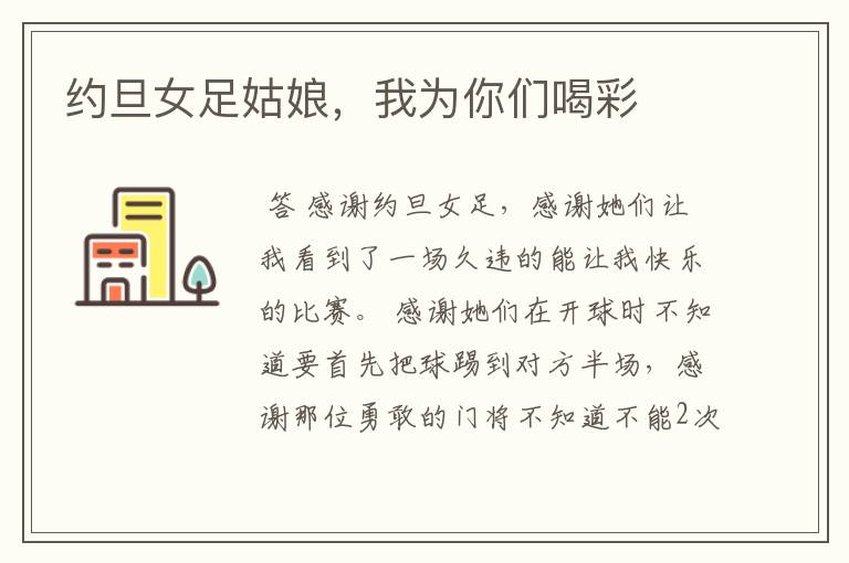 约旦女足姑娘,我为你们喝彩