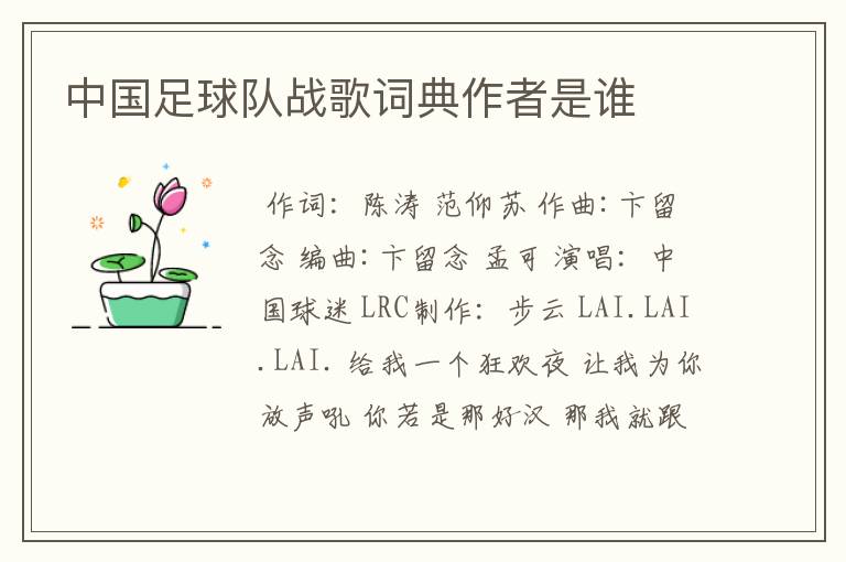 中国足球队战歌词典作者是谁