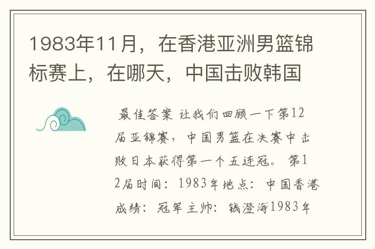 1983年11月,在香港亚洲男篮锦标赛上,在哪天,中国击败韩国,报了前一年亚运会输了1分的一箭之仇?