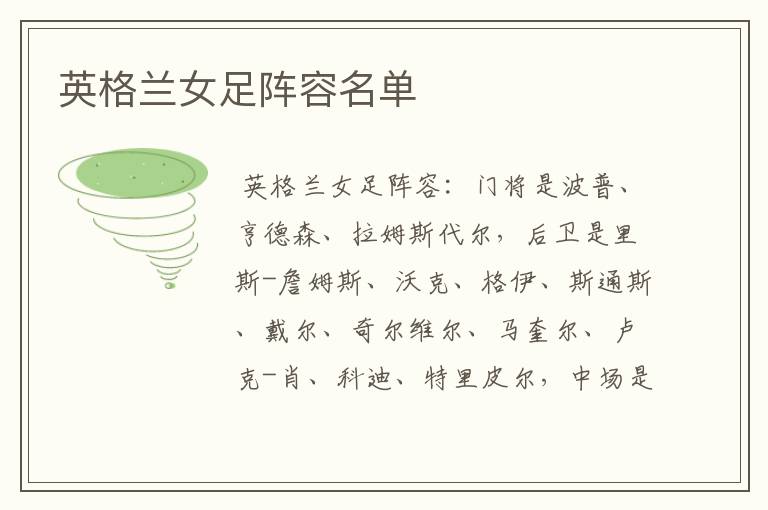 英格兰女足阵容名单