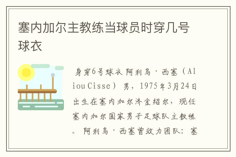 塞内加尔主教练当球员时穿几号球衣
