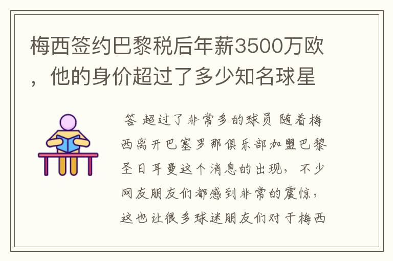 梅西签约巴黎税后年薪3500万欧,他的身价超过了多少知名球星?