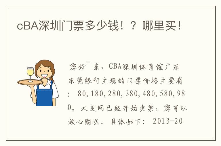 cBA深圳门票多少钱!?哪里买!
