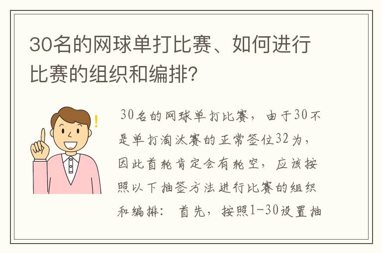 30名的网球单打比赛、如何进行比赛的组织和编排?
