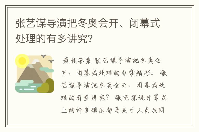 张艺谋导演把冬奥会开、闭幕式处理的有多讲究?