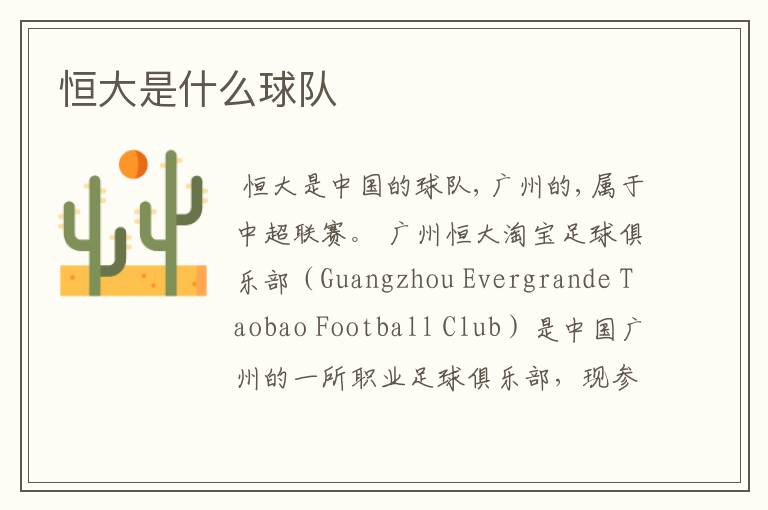 恒大是什么球队