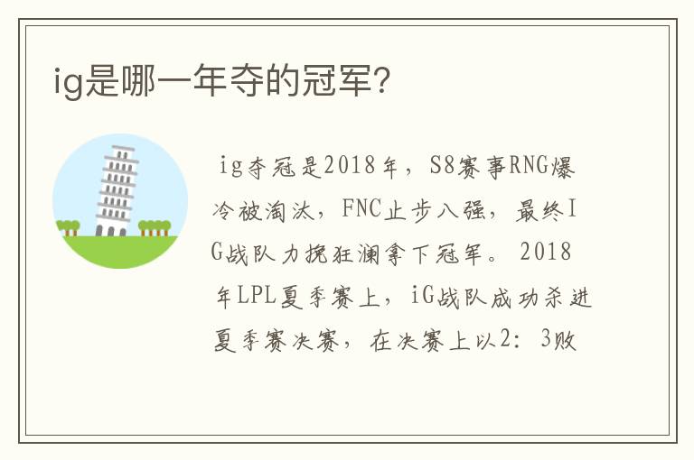 ig是哪一年夺的冠军？
