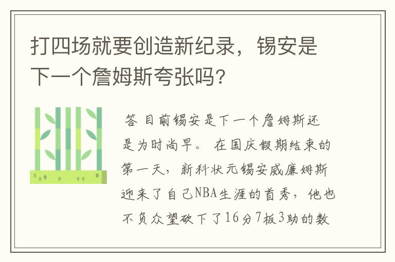 打四场就要创造新纪录,锡安是下一个詹姆斯夸张吗?