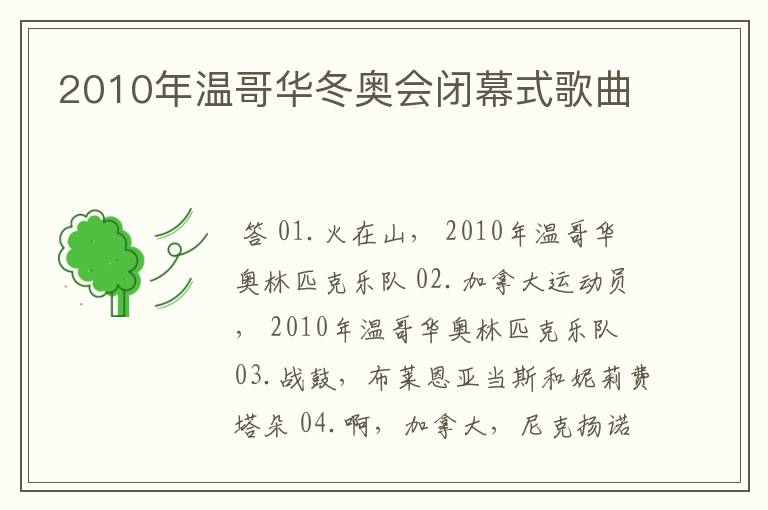 2010年温哥华冬奥会闭幕式歌曲