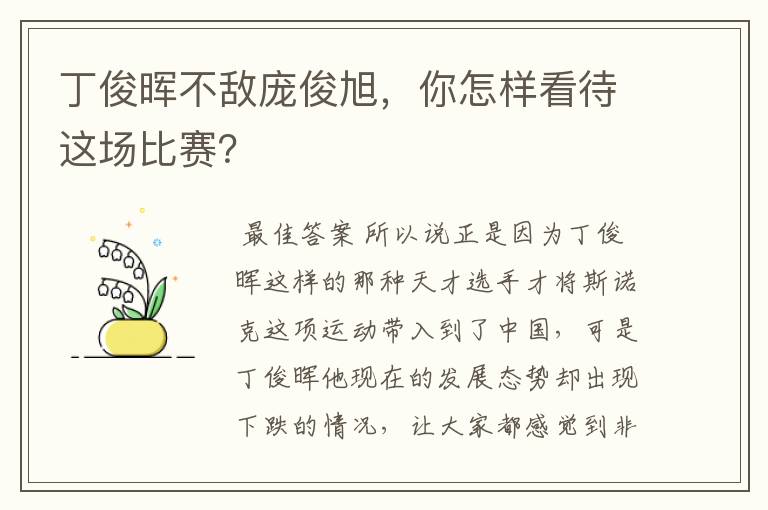 丁俊晖不敌庞俊旭,你怎样看待这场比赛?