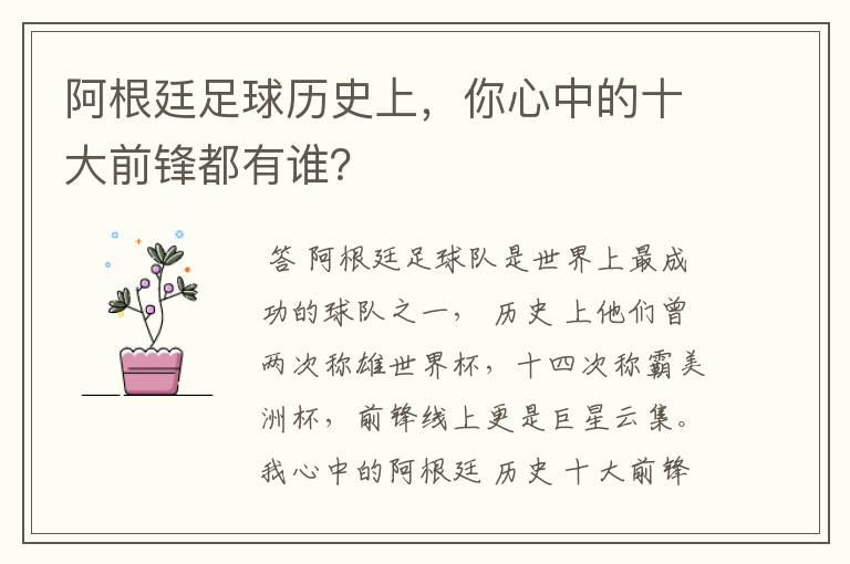 阿根廷足球历史上,你心中的十大前锋都有谁?
