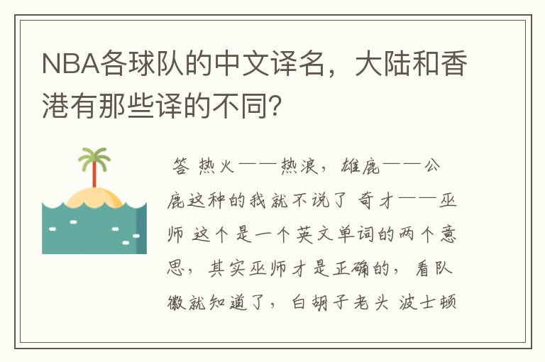 NBA各球队的中文译名,大陆和香港有那些译的不同?