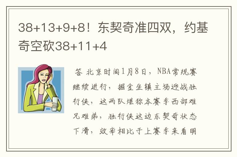 38+13+9+8！东契奇准四双，约基奇空砍38+11+4