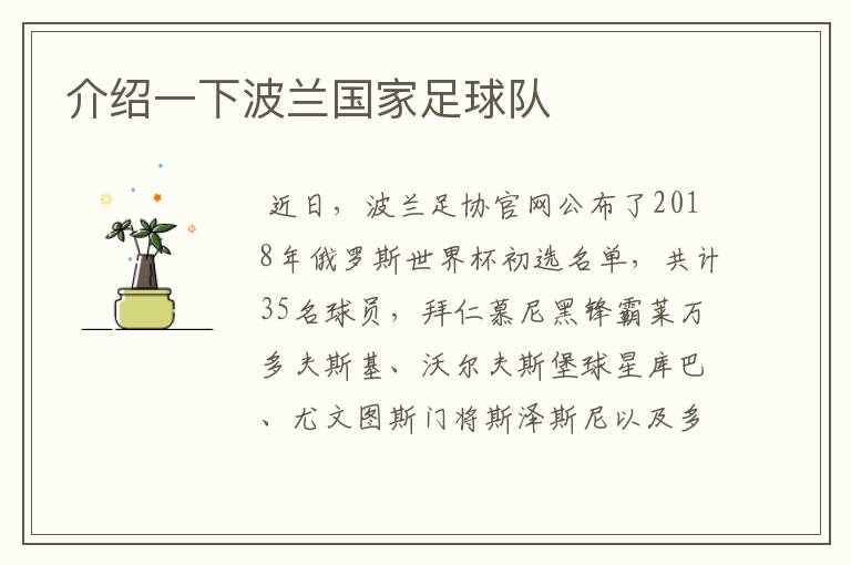 介绍一下波兰国家足球队