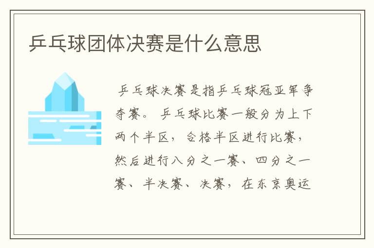 乒乓球团体决赛是什么意思