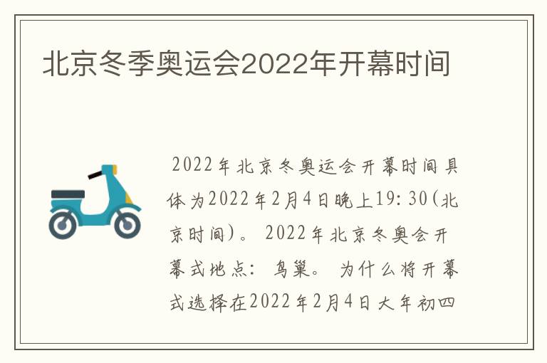 北京冬季奥运会2022年开幕时间